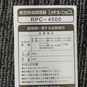  サーモス/真空保温調理器/シャトルシェフ/キャリングタイプ/ブロンズメタリック/RPC-4500/未使用品【浦R】の画像7