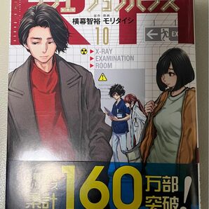 ラジエーションハウス10巻漫画