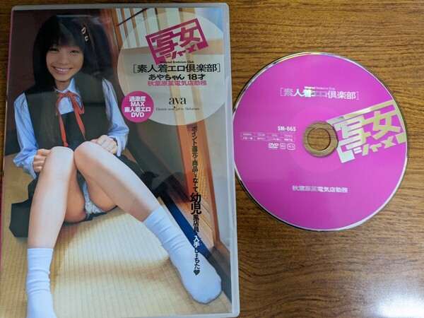 【再値下げ!一点限定匿名無料配送】DVD 素人着エロ倶楽部 あやちゃん