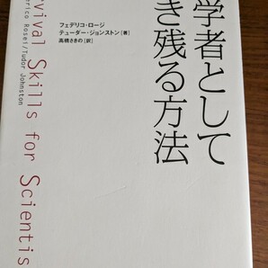 【値下げ！一点限定早い者勝ち！送料無料】『科学者として生き残る方法』 