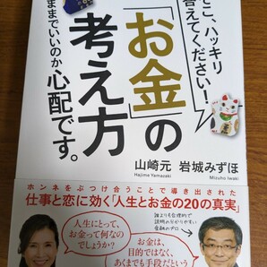 【値下げ！一点限定早い者勝ち！送料無料】『そこ、ハッキリ答えてください！「お金」の考え方』