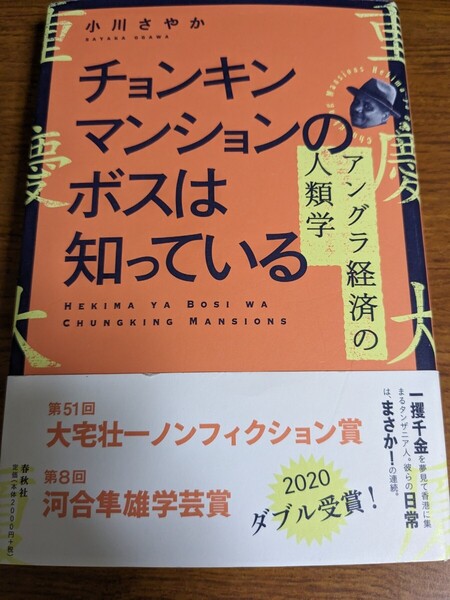 【再値下げ!一点限定匿名無料配送】『チョンキンマンションのボスは知っている アングラ経済の人類学』 小川さやか/著