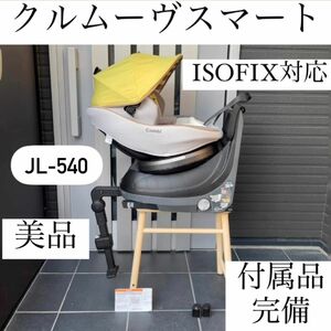 JL-540 クルムーヴスマート ISOFIX コンビ combi チャイルドシート エッグショック