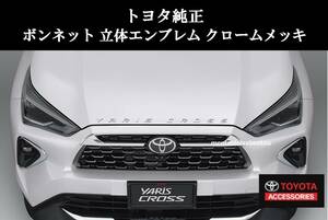 TOYOTA トヨタ 純正 海外 ヤリス クロス ボンネット 立体 エンブレム クローム メッキ BONNET HOOD EMBLEM