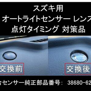 スズキ オートライト センサーカバー 透明 カバー クリアレンズ 自動調光 センサー用 純正交換 SUZUKI AUTOLIGHT SENSOR CLEAR COVER Yの画像1