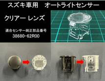 スズキ ハスラー MR92S MR52S オートライト センサーカバー 透明 カバー クリアーレンズ SUZUKI HUSTLER 自動調光 センサー用 純正交換 Y_画像7