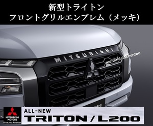 三菱 トライトン 海外 純正 フロントグリル エンブレム クロームメッキ LC2T MITSUBISHI TRITON GLS GSR ミツビシ ３D 立体