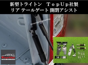 三菱 トライトン PROLIFT リア テール ゲート アシスト TAILGATE ASSIST 開閉 LC2T MITSUBISHI TRITON GLS GSR ミツビシ TOPUP 正規品