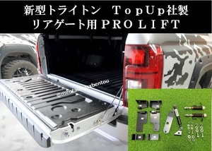 三菱 トライトン PROLIFT リア テール ゲート アシスト LC2T MITSUBISHI TRITON GLS GSR ミツビシ TOPUP 正規品