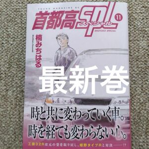 最新巻 首都高spl 11巻/講談社ヤンマガR-34 GTRスペシャル