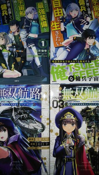  (4冊)目覚めたら最強装備と宇宙船持ちだったので、一戸建て目指して傭兵として自由に生きたい　1・2 +無双航路 1・3(完)