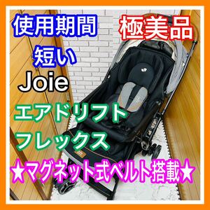  быстрое решение использование 1 месяцев превосходный товар Joie воздушный дрифт Flex Eclipse магнит тип ремень коляска включая доставку 8500 иен . снижена цена sma Baki 