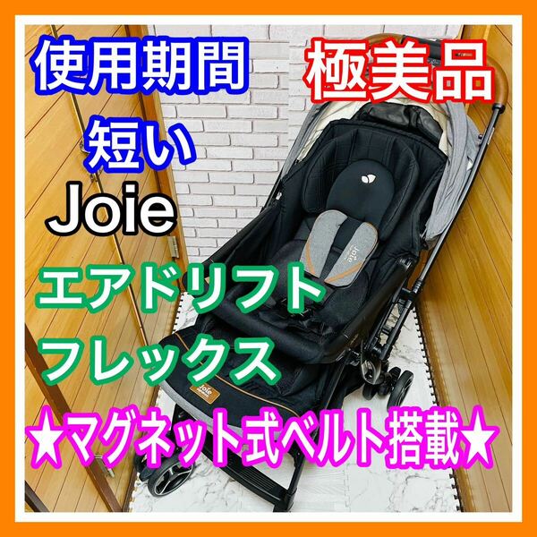 即決 使用１ヶ月 極美品 Joie エアドリフトフレックス エクリプス マグネット式ベルト ベビーカー 送料込 8000円お値引きしました スマバキ