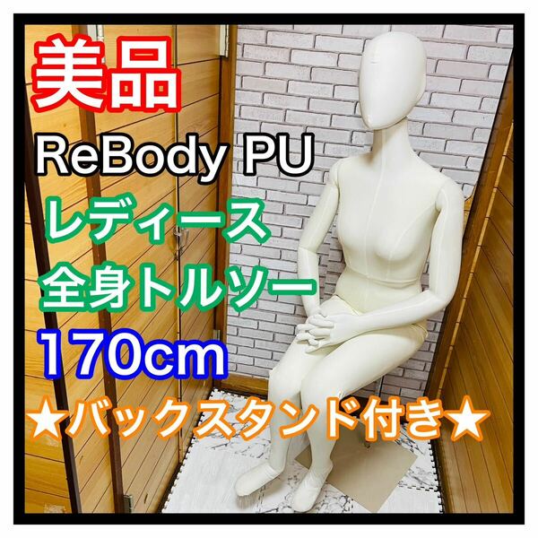 即決 美品 ReBody PU レディース 全身トルソー 170cm バックスタンド付 全身可動式 送料込み 9000円お値引きしました 早い者勝ち