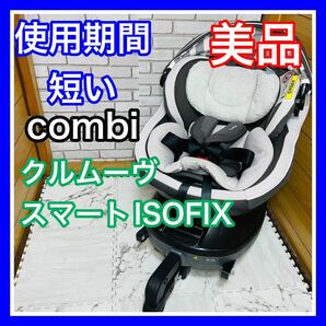 即決 使用6ヶ月 美品 combi クルムーヴスマートISOFIX チャイルドシート 送料込み 5600円お値引きしました 早い者勝ち 手洗い済 Jk コンビ