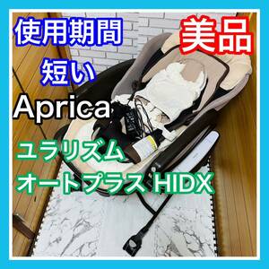  prompt decision use 4 months beautiful goods Aprica yula rhythm auto plus HIDX electric baby hammock-chair postage included 6100 jpy . discounted lavatory settled Aprica