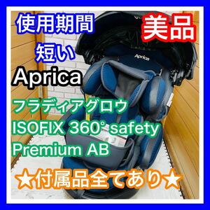 即決 使用4ヶ月 美品 アップリカ フラディアグロウISOFIX 360°セーフティ プレミアム AB 完備品 送料込 5000円お値引きしました 手洗い済