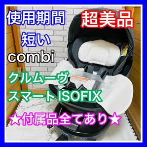 即決 使用2ヶ月 超美品 combi クルムーヴスマートISOFIX JJ650 完備品 チャイルドシート 送料込み 6200円お値引きしました 手洗い済 コンビの画像1