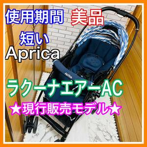  prompt decision use 4 months beautiful goods Aprica la Koo na air AC stroller postage included lavatory settled 5100 jpy . discounted first come, first served lavatory settled Aprica