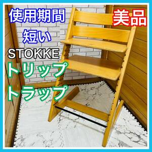 即決 使用6ヶ月 美品 ストッケ トリップトラップ ベビーチェア 送料込み 5100円お値引きしました 早い者勝ち ナチュラル