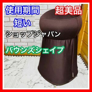 即決 使用1ヶ月 超美品 ショップジャパン バウンズシェイプ ブラウン エクササイズグッズ 5000円お値引きしました 早い者勝ち 手洗い済み