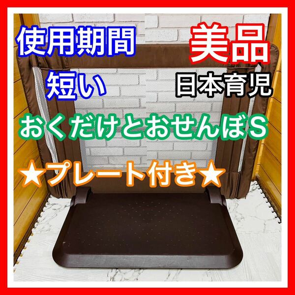 即決 使用3ヶ月 美品 日本育児 おくだけとおせんぼS プレート付き ブラウン ベビーゲート 送料込み 5600円お値引きしました 早い者勝ち