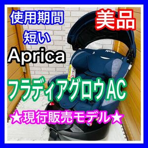 即決 使用4ヶ月 美品 アップリカ フラディアグロウAC 現行販売モデル チャイルドシート 送料込み 5000円お値引きしました 手洗い済 Aprica