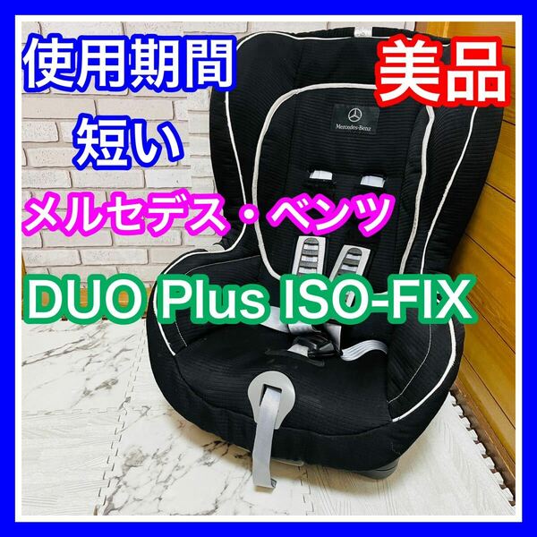 即決 使用7ヶ月 美品 メルセデス・ベンツ純正 DUO Plus ISO-FIX チャイルドシート 送料込み 8000円お値引きしました 手洗い済み