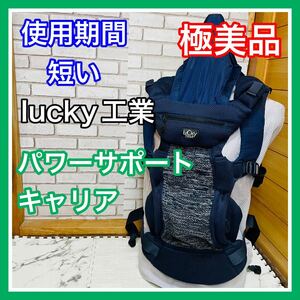 即決 使用１ヶ月 極美品 lucky工業 パワーサポート キャリア ネイビー 抱っこ紐 送料込み 6600円お値引きしました 早い者勝ち