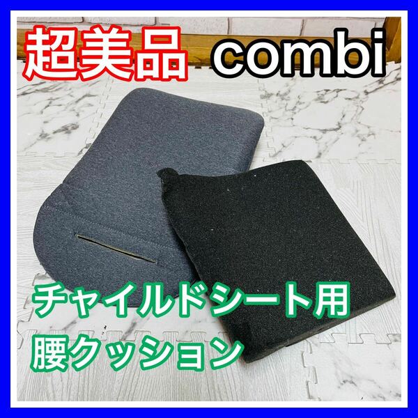 即決 超美品 combi クルムーヴ チャイルドシート 腰クッション 送料込み 5000円お値引きしました 早い者勝ち 手洗い済み JJ650