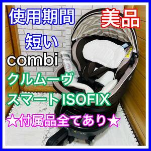 即決 使用4ヶ月 美品 combi クルムーヴスマートISOFIX JJ600 完備品 チャイルドシート 送料込み 6100円お値引きしました 手洗い済 コンビ