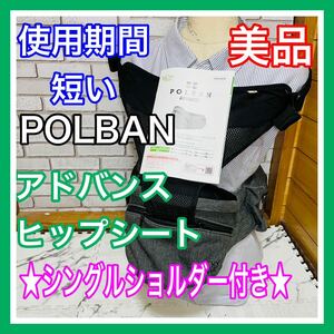 即決 使用5ヶ月 美品 ポルバン アドバンス ヒップシート 取説 シングル付き 抱っこ紐 送料込み 5600円お値引きしました 手洗い済み