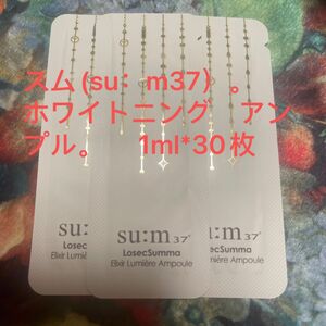 珍しいサンプル！スム(su：m37）ホワイトニング　アンプル1ml*30枚