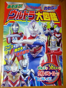 ウルトラ大図鑑　　非売品　　ウルトラマン　　ウルトラヒーロー　円谷プロ　クイズ　　ぬりえ