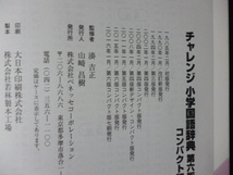 ベネッセ　　中古　チャレンジ「小学国語辞典」「小学漢字辞典」2冊セット 　　国語辞典　漢字辞典_画像6