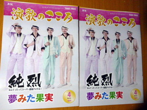 月刊　演歌のこころ　2024/4 ２冊セット　純烈　小山雄大　新浜レオン　一之森大湖　走裕介　