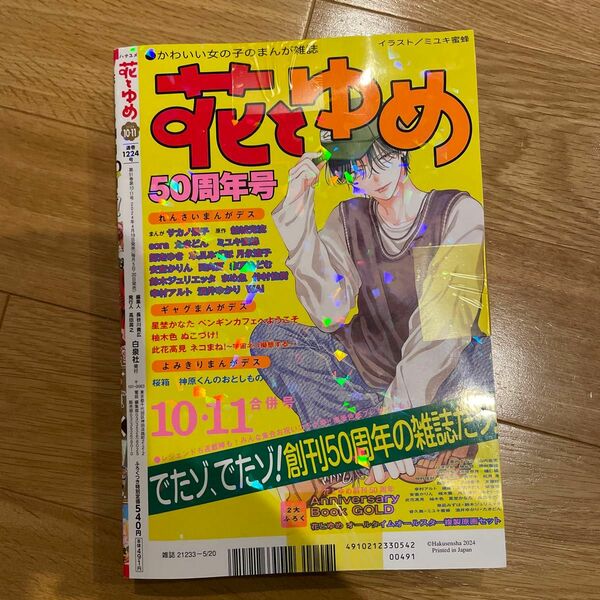 花とゆめ ２０２４年５月２０日号 （白泉社）