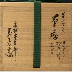 【茶道具】古曽部焼 寒川義崇 義崇窯 草花文茶碗(ヨルダンの砂漠の砂を混ぜて) 桐共箱 共布 栞 美品 保証品の画像10