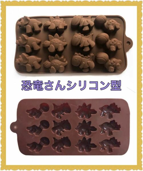 シリコンモールド 恐竜 型 チョコ お菓子作り 手作りチョコ作り