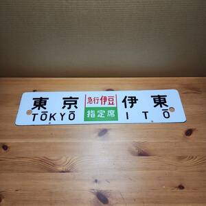 ☆行先板 東京 ー 伊東 急行伊豆 指定席 TOKYO ITO 鉄道コレクション(中古品/現状品/保管品)☆