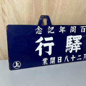 ☆行先板 上野驛行(上野駅) 上野駅開業100周年記念 吊り下げ サボ 看板 プレート 国鉄 鉄道 電車 鉄道グッズ(中古品/現状品/保管品)☆の画像2