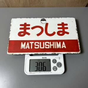 ☆行先板 まつしま MATSUSHIMA 吊り下げ サボ 看板 プレート 国鉄 鉄道 電車 鉄道グッズ 昭和レトロ コレクション(中古品/現状品/保管品)☆の画像7