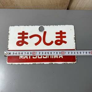 ☆行先板 まつしま MATSUSHIMA 吊り下げ サボ 看板 プレート 国鉄 鉄道 電車 鉄道グッズ 昭和レトロ コレクション(中古品/現状品/保管品)☆の画像5