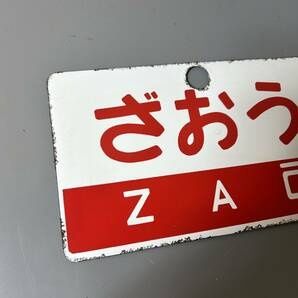 ☆行先板 ざおう ZAO 吊り下げ サボ 看板 プレート 国鉄 鉄道 電車 鉄道グッズ 昭和レトロ コレクション(中古品/現状品/保管品)☆の画像2