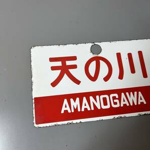 ☆行先板 天の川 AMANOGAWA 吊り下げ サボ 看板 プレート 国鉄 鉄道 電車 鉄道グッズ 昭和レトロ コレクション(中古品/現状品/保管品)☆の画像2