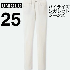 【大人気】ユニクロ　ハイライズシガレットジーンズ　25 白　ホワイト　デニム