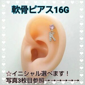 軟骨ピアス16G【キラキライニシャル】シルバーシャフト