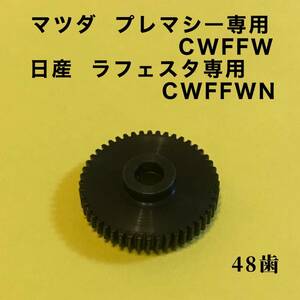 48歯 マツダ プレマシー CWFFW 電動格納 ドアミラーギア 純正相互品