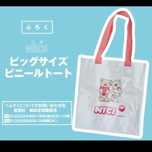 ニコラ 5月号 付録 NICI ビッグサイズビニールトート