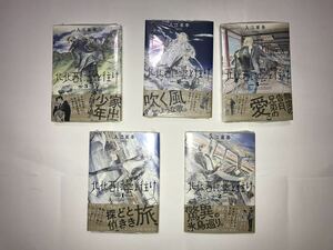 新品未開封　北北西に曇と往け　1〜5巻　セット　漫画　全巻　入江亜季　北北西に雲といけ　北北西に雲と往け　北北西に曇といけ